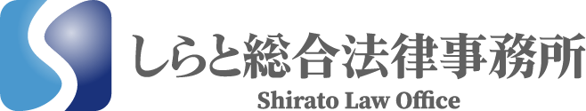 しらと総合法律事務所 BUNYA SHIRATO LAW OFFICE
