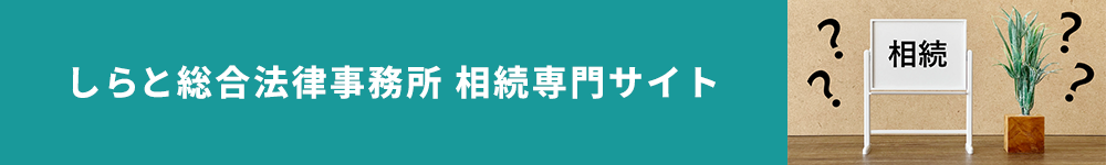 しらと総合法律事務所 相続専門サイト